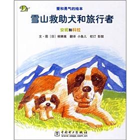 Immagine del venditore per Snow Mountain rescue dogs and travelers: Anne and Kola(Chinese Edition) venduto da liu xing