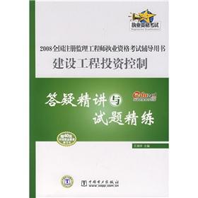 Immagine del venditore per 2008 National Registration Supervision Engineer qualification examination counseling books: the construction project investment control answering succinctly with questions scouring(Chinese Edition) venduto da liu xing