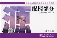 Imagen del vendedor de Identification of dangerous source of power supply enterprise field operations manual: part of the distribution network (Volume 3)(Chinese Edition) a la venta por liu xing