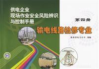 Imagen del vendedor de Power supply enterprise security risk identification and control of field operations manual: Transmission line maintenance professional (4)(Chinese Edition) a la venta por liu xing