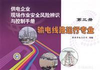 Imagen del vendedor de Power supply enterprise security risk identification and control of field operations manual: transmission lines run professional (3)(Chinese Edition) a la venta por liu xing