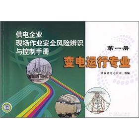 Imagen del vendedor de Supply enterprise security risk identification and control of field operations manual: the substation running professional (1)(Chinese Edition) a la venta por liu xing