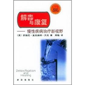 Seller image for Detoxification and rehabilitation: chronic disease treatment New Vision(Chinese Edition) for sale by liu xing