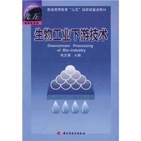 Seller image for General higher education. the Ninth Five-Year Plan National Key Textbooks: bio-industry downstream technology(Chinese Edition) for sale by liu xing