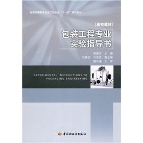 Seller image for The ordinary the Higher Education packaging engineering Eleventh Five-Year Plan textbooks: Packaging Engineering Experiment instructions(Chinese Edition) for sale by liu xing