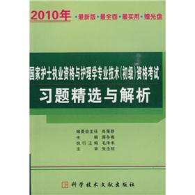 Immagine del venditore per The national nursing qualifications and nursing professional and technical (primary) qualification examination exercises Featured with the analytical (latest edition) (with CD-ROM) (2010)(Chinese Edition) venduto da liu xing