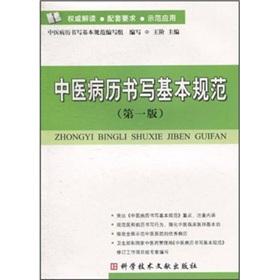 Seller image for TCM medical writing basic specifications (1)(Chinese Edition) for sale by liu xing