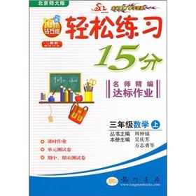 Image du vendeur pour Easy to practice 15 minutes teacher for fine compliance job: 3rd grade math (Vol.1) (Beijing Normal University) (10 years Diamond Edition) (synchronized with the latest teaching materials)(Chinese Edition) mis en vente par liu xing