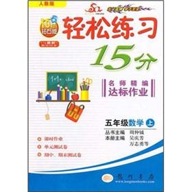 Image du vendeur pour Relaxed standard operating practice 15 points teacher for fine: 5th grade math (PEP) (10 years Diamond Edition sync with the latest teaching materials)(Chinese Edition) mis en vente par liu xing
