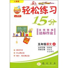 Seller image for Easy to practice 15 minutes teacher for fine compliance job: 5th grade Language (Vol.1) (PEP) (10 years Diamond Edition) (synchronized with the latest teaching materials)(Chinese Edition) for sale by liu xing