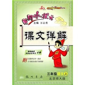 Immagine del venditore per Huanggang the small champion texts Detailed: 3 grade language (Vol.1) (Beijing Normal University) (with the volumes of multi-tone Words List)(Chinese Edition) venduto da liu xing