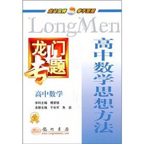 Seller image for The gantry topics: high school math (high school math way of thinking)(Chinese Edition) for sale by liu xing