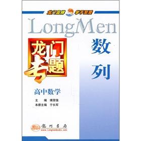 Immagine del venditore per Longmen topic high school mathematics: number of columns(Chinese Edition) venduto da liu xing