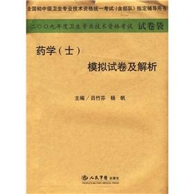 Imagen del vendedor de Pharmacy (Guests) simulation papers and parse 2009(Chinese Edition) a la venta por liu xing