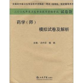 Imagen del vendedor de 2009 health professional technical qualification examination paper bags: Pharmacy (division) simulation papers and parsing(Chinese Edition) a la venta por liu xing