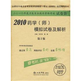 Imagen del vendedor de 2010 Pharmacy (division) simulation papers and parse (2nd edition)(Chinese Edition) a la venta por liu xing