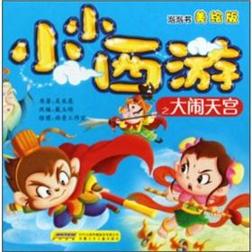 Seller image for Little Journey of the Monkey King (US-painted version)(Chinese Edition) for sale by liu xing