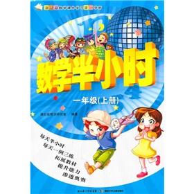Seller image for The New Curriculum mathematics extracurricular learning first learning materials: books in mathematics for half an hour (Grade 1)(Chinese Edition) for sale by liu xing