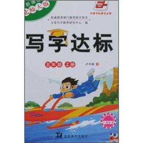 Seller image for Writing standards (grade 5) (Vol.1) (New Curriculum Beijing Normal University Edition) (with cartoon with map)(Chinese Edition) for sale by liu xing