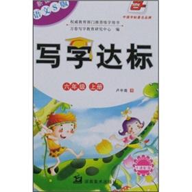 Seller image for Writing standards (Grade 6) (Vol.1) (New Curriculum the language S version) (with cartoon with map)(Chinese Edition) for sale by liu xing