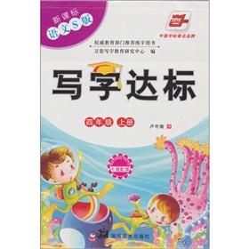 Seller image for Writing standards (Grade 4) (Vol.1) (New Curriculum the language S version) (with cartoon with map)(Chinese Edition) for sale by liu xing