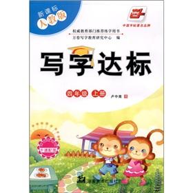 Seller image for New Curriculum: writing standards (PEP) (grade 4 copies)(Chinese Edition) for sale by liu xing