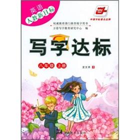 Seller image for Writing standards: English (grade eight volumes) (teach new target)(Chinese Edition) for sale by liu xing