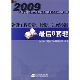 Imagen del vendedor de 2009 National Registration Supervision Engineer qualification examination teacher exam Forecast: construction engineering quality. investment and progress control last eight sets of questions(Chinese Edition) a la venta por liu xing