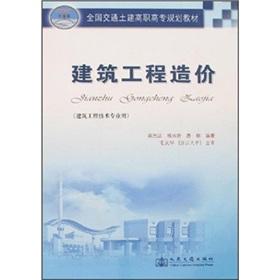 Seller image for National Transportation and Civil Engineering Vocational College planning materials: construction cost (construction and engineering technology professional use)(Chinese Edition) for sale by liu xing