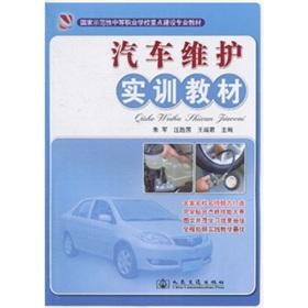 Seller image for National exemplary secondary vocational schools focus on building professional textbook: car maintenance training materials(Chinese Edition) for sale by liu xing