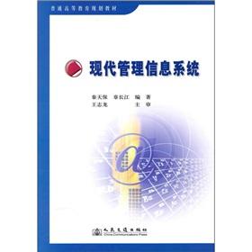Immagine del venditore per General higher education planning materials: modern management information system(Chinese Edition) venduto da liu xing