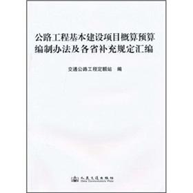 Immagine del venditore per Highway engineering infrastructure projects takes budgeting and provinces Supplementary Provisions compilation(Chinese Edition) venduto da liu xing