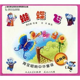 Seller image for Haibao sing Chinese nursery rhymes: butterflies fly (Animals)(Chinese Edition) for sale by liu xing