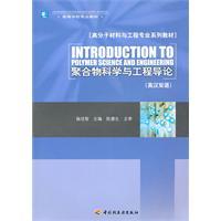 Image du vendeur pour Polymer materials and engineering textbook series colleges professional textbook: Polymer Science and Engineering. Introduction (English and Chinese)(Chinese Edition) mis en vente par liu xing