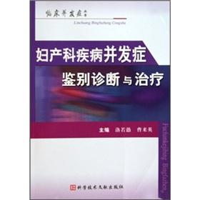 Imagen del vendedor de Obstetric and gynecological diseases complication differential diagnosis and treatment(Chinese Edition) a la venta por liu xing