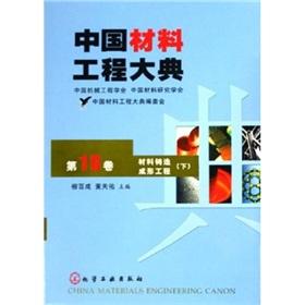 Imagen del vendedor de The Materials Engineering ceremony (19): Material casting works (Vol.2)(Chinese Edition) a la venta por liu xing