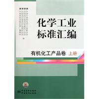 Immagine del venditore per Chemical industry standard assembly: organic chemical products volumes (Vol.1)(Chinese Edition) venduto da liu xing