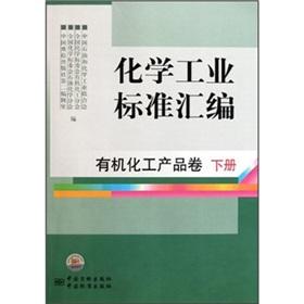 Immagine del venditore per The chemical industry standard assembly: organic chemical products volume (Vol.2)(Chinese Edition) venduto da liu xing