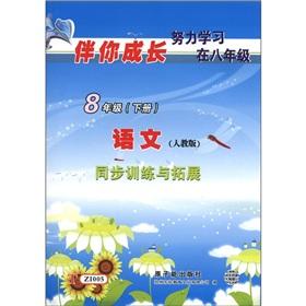 Immagine del venditore per Bring you grow synchronous training and expansion: language (Grade 8) (PEP)(Chinese Edition) venduto da liu xing