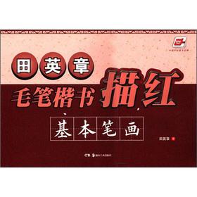 Seller image for China rolls of the the Tian Ying Zhang brush kaishu Miao Hong: Basic Strokes(Chinese Edition) for sale by liu xing