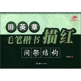 Seller image for China rolls of Tian Ying Zhang brush the regular script Miaohong: between the frame structure(Chinese Edition) for sale by liu xing