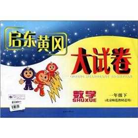 Seller image for Qidong of Huanggang big papers: Mathematics (Grade 1) (Beijing Teachers teaching materials applicable)(Chinese Edition) for sale by liu xing
