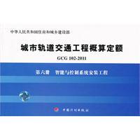 Seller image for Urban rail transit project fixed budget (GCG 102-2011) 6: intelligent control system installation works(Chinese Edition) for sale by liu xing