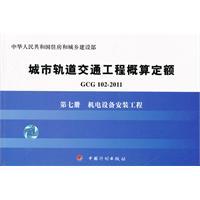 Immagine del venditore per Urban rail transit project fixed budget (GCG 102-2011) 7: Electrical Equipment Installation Engineering(Chinese Edition) venduto da liu xing