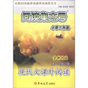 Imagen del vendedor de The reading sets Jie No.: modern text extracurricular reading (3rd grade) (new upgraded Revision 1)(Chinese Edition) a la venta por liu xing
