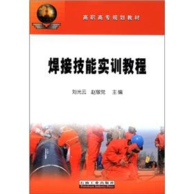 Seller image for Higher vocational planning materials: welding skills training tutorial(Chinese Edition) for sale by liu xing