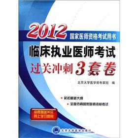 Imagen del vendedor de 2012 National Medical Licensing Examination clinical practitioner pass the exam sprint three sets of volumes book:(Chinese Edition) a la venta por liu xing