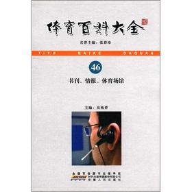 Immagine del venditore per Sports encyclopedia: Books intelligence stadiums(Chinese Edition) venduto da liu xing