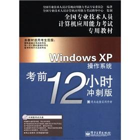 Immagine del venditore per Test for computerization of national professional and technical personnel dedicated textbook: Windows XP operating system exam 12 hours (sprint version) (CD-ROM. CD-ROM)(Chinese Edition) venduto da liu xing