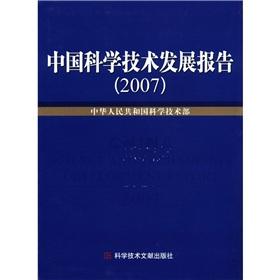 Seller image for China Science and Technology Development Report 2007(Chinese Edition) for sale by liu xing